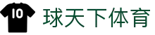球天下体育 - 热门体育赛事全覆盖_球天下体育